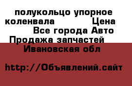 8929085 полукольцо упорное коленвала Detroit › Цена ­ 3 000 - Все города Авто » Продажа запчастей   . Ивановская обл.